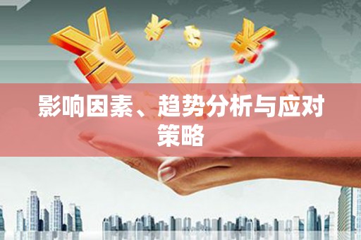 利津影响因素、趋势分析与应对策略