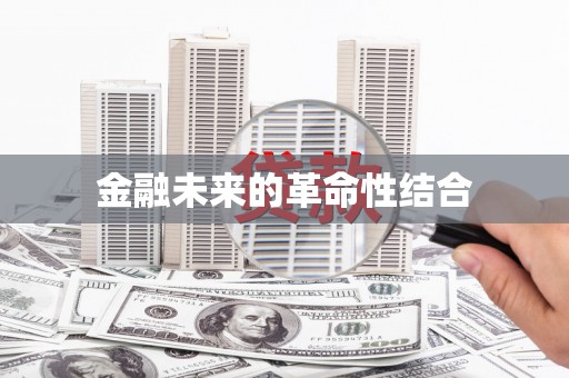 利津金融未来的革命性结合