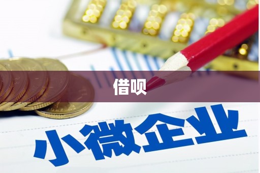 利津借呗