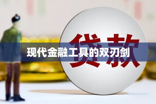 利津现代金融工具的双刃剑