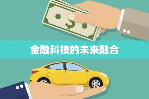 利津金融科技的未来融合