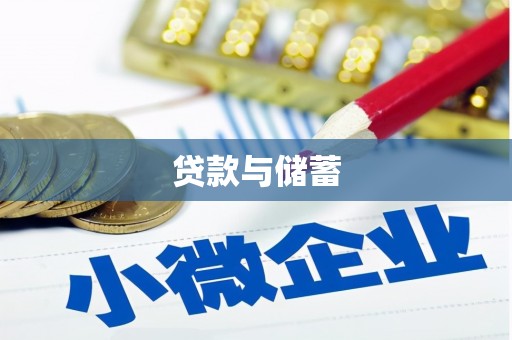 利津贷款与储蓄