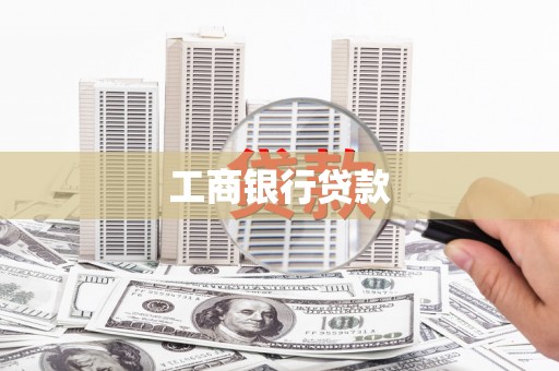 利津工商银行贷款