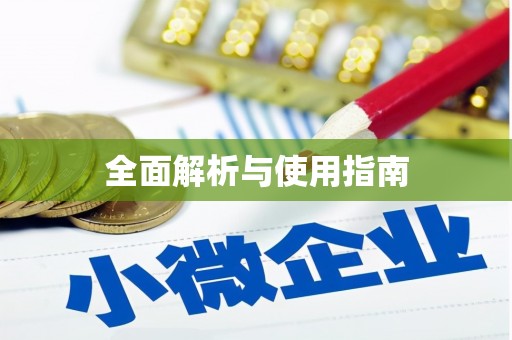 利津全面解析与使用指南