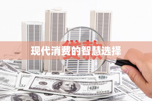 利津现代消费的智慧选择