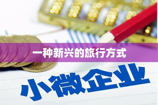利津一种新兴的旅行方式
