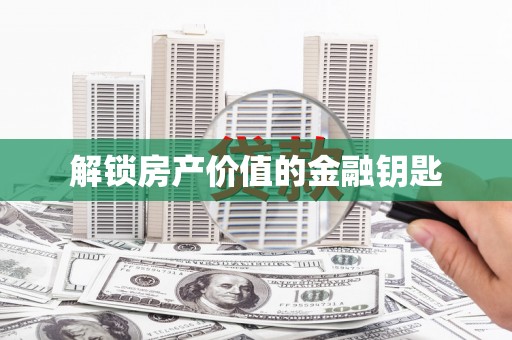 利津解锁房产价值的金融钥匙