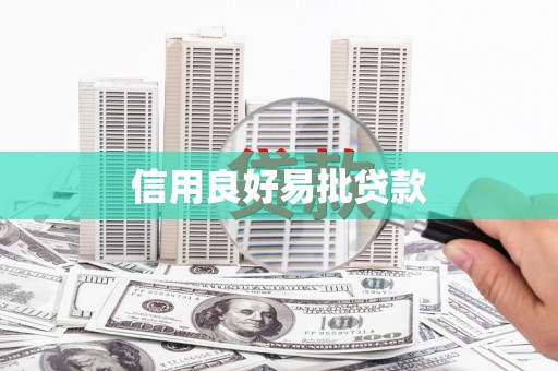 利津信用良好易批贷款