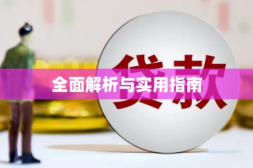 利津全面解析与实用指南
