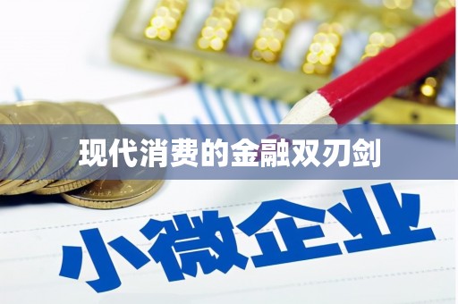利津现代消费的金融双刃剑
