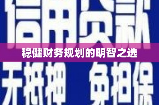 利津稳健财务规划的明智之选