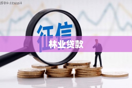 利津林业贷款