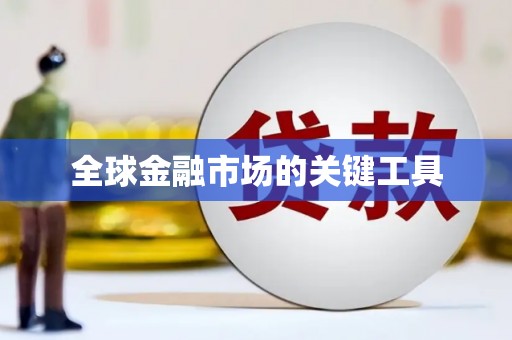 利津全球金融市场的关键工具