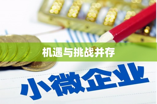 利津机遇与挑战并存