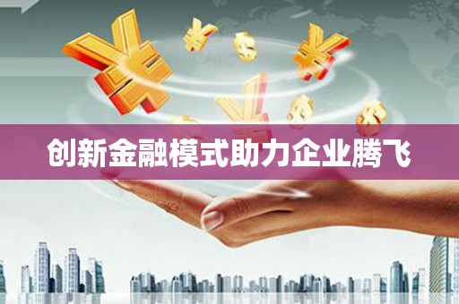 利津创新金融模式助力企业腾飞