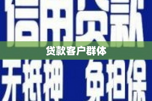 利津贷款客户群体