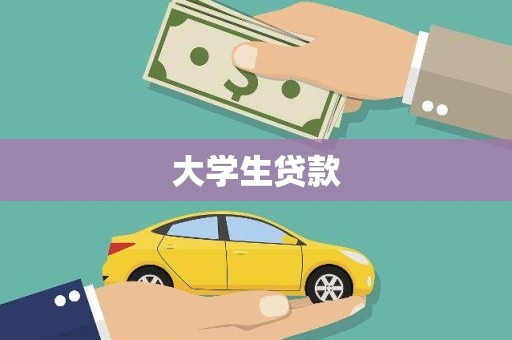 利津大学生贷款