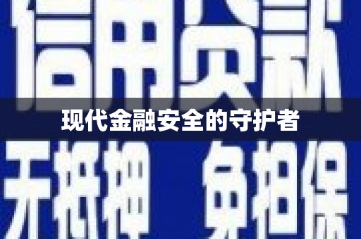 利津现代金融安全的守护者