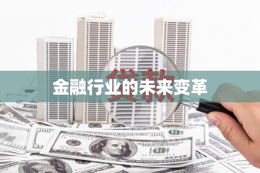 利津金融行业的未来变革