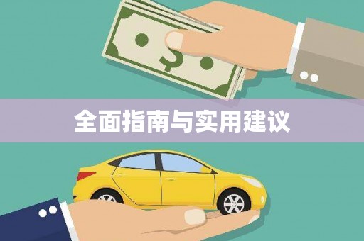 利津全面指南与实用建议
