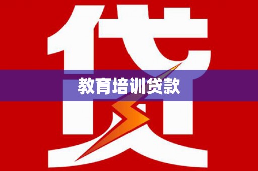 利津教育培训贷款