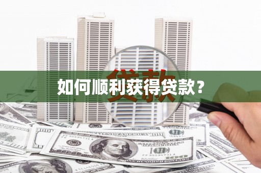 利津如何顺利获得贷款？