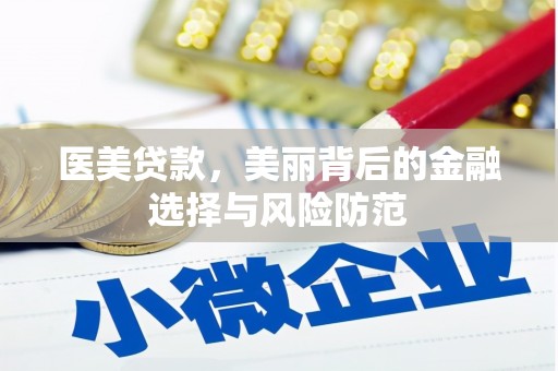 利津医美贷款，美丽背后的金融选择与风险防范