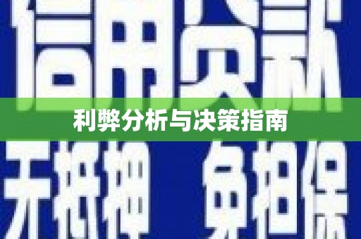 利津利弊分析与决策指南