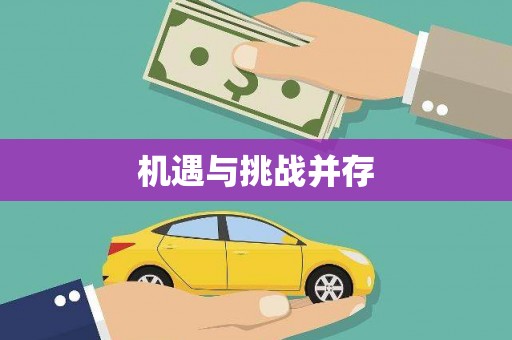 利津机遇与挑战并存