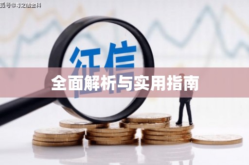 利津全面解析与实用指南