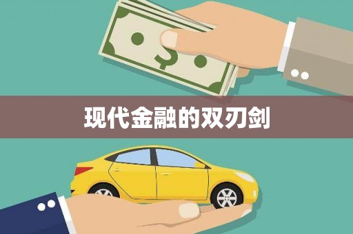 利津现代金融的双刃剑