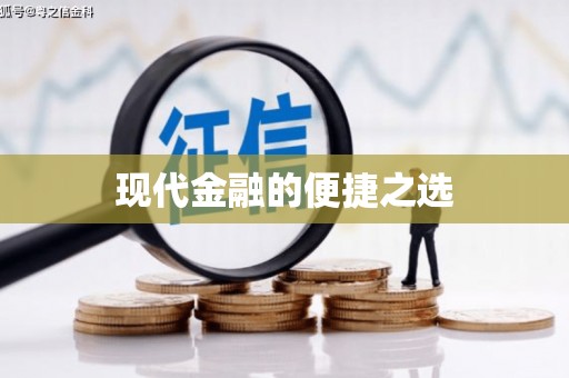 利津现代金融的便捷之选