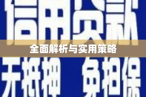 利津全面解析与实用策略