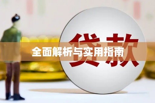 利津全面解析与实用指南