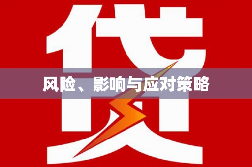 利津风险、影响与应对策略