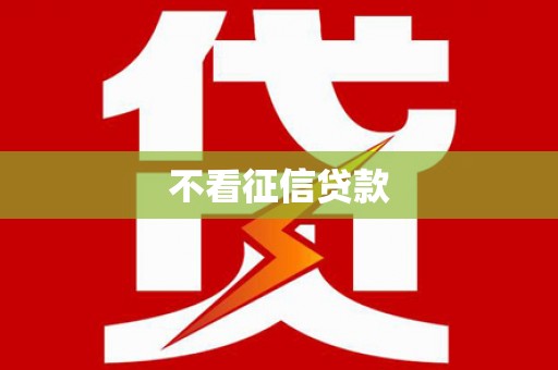 利津不看征信贷款