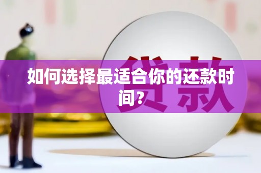 利津如何选择最适合你的还款时间？