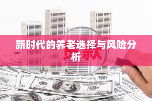 利津新时代的养老选择与风险分析