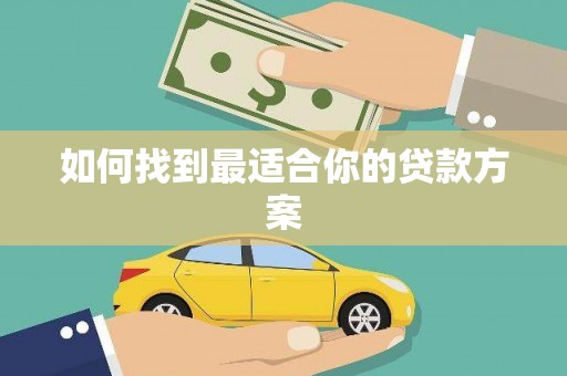 利津如何找到最适合你的贷款方案