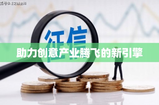 利津助力创意产业腾飞的新引擎