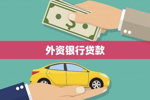 利津外资银行贷款
