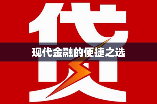 利津现代金融的便捷之选