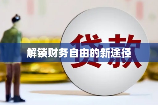 利津解锁财务自由的新途径