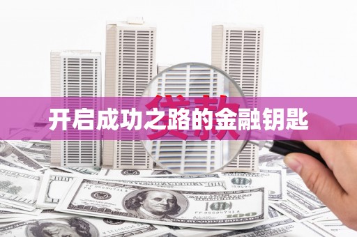 利津开启成功之路的金融钥匙