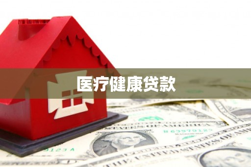 利津医疗健康贷款