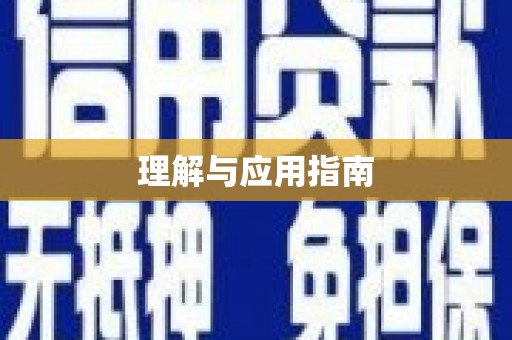 利津理解与应用指南