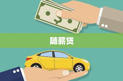 利津随薪贷