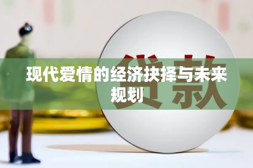 利津现代爱情的经济抉择与未来规划
