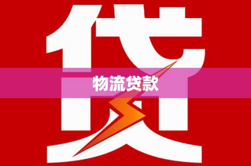 利津物流贷款