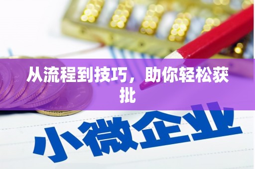 利津从流程到技巧，助你轻松获批